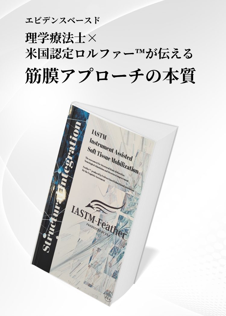 IASTM認定資格セミナー】日本IASTM筋膜リリース協会